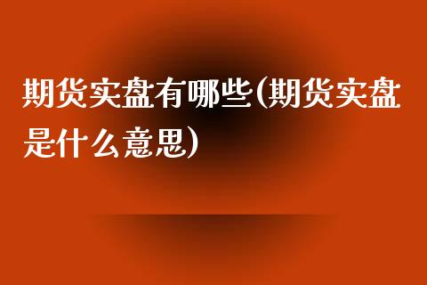 期货实盘有哪些(期货实盘是什么意思)_https://www.zghnxxa.com_国际期货_第1张