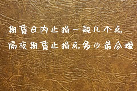 期货日内止损一般几个点 隔夜期货止损点多少最合理_https://www.zghnxxa.com_黄金期货_第1张