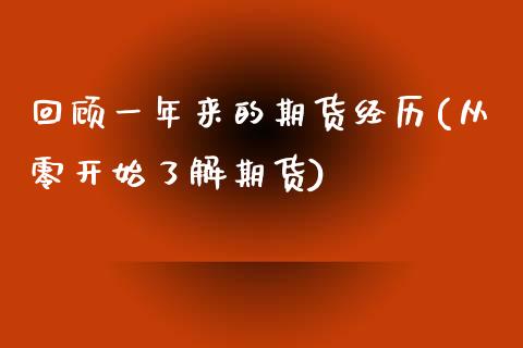 回顾一年来的期货经历(从零开始了解期货)_https://www.zghnxxa.com_国际期货_第1张