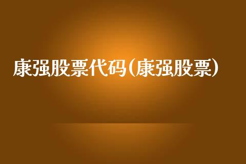 康强股票代码(康强股票)_https://www.zghnxxa.com_期货直播室_第1张