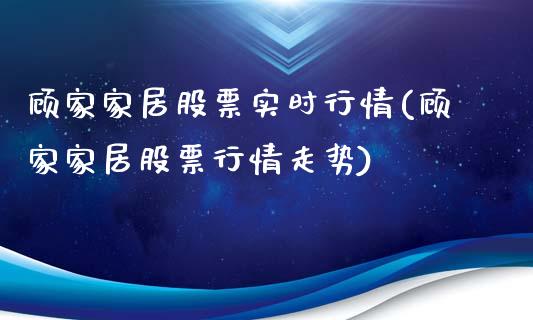 顾家家居股票实时行情(顾家家居股票行情走势)_https://www.zghnxxa.com_期货直播室_第1张