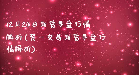 12月24日期货早盘行情解析(梵一交易期货早盘行情解析)_https://www.zghnxxa.com_黄金期货_第1张