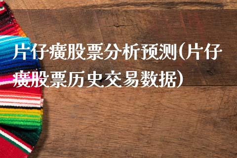 片仔癀股票分析预测(片仔癀股票历史交易数据)_https://www.zghnxxa.com_国际期货_第1张