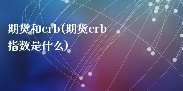 期货和crb(期货crb指数是什么)_https://www.zghnxxa.com_内盘期货_第1张