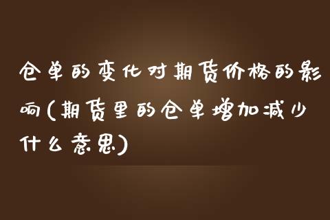 仓单的变化对期货价格的影响(期货里的仓单增加减少什么意思)_https://www.zghnxxa.com_内盘期货_第1张