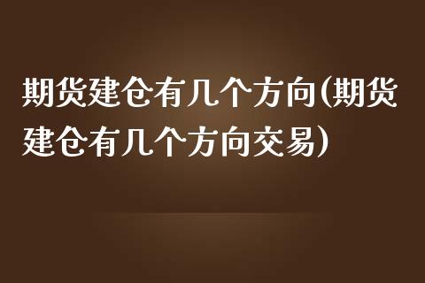 期货建仓有几个方向(期货建仓有几个方向交易)_https://www.zghnxxa.com_期货直播室_第1张