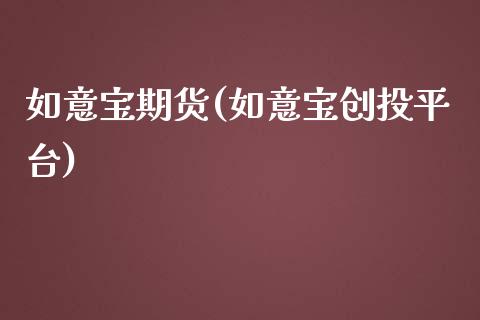 如意宝期货(如意宝创投平台)_https://www.zghnxxa.com_内盘期货_第1张