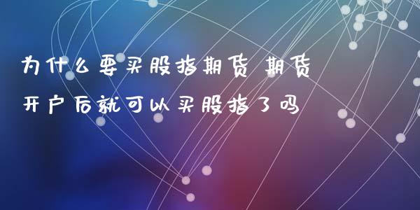 为什么要买股指期货 期货开户后就可以买股指了吗_https://www.zghnxxa.com_黄金期货_第1张