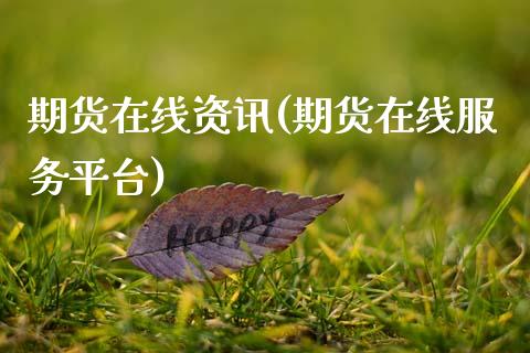 期货在线资讯(期货在线服务平台)_https://www.zghnxxa.com_内盘期货_第1张