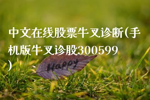 中文在线股票牛叉诊断(手机版牛叉诊股300599)_https://www.zghnxxa.com_黄金期货_第1张