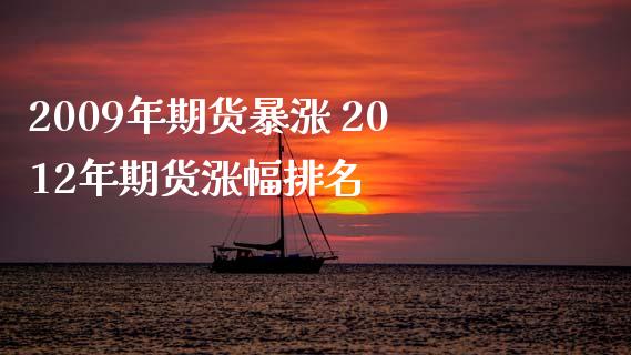 2009年期货暴涨 2012年期货涨幅排名_https://www.zghnxxa.com_内盘期货_第1张