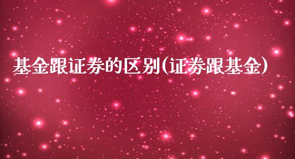 基金跟证券的区别(证劵跟基金)_https://www.zghnxxa.com_内盘期货_第1张