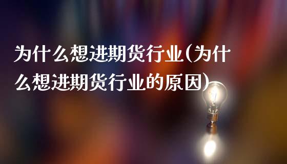 为什么想进期货行业(为什么想进期货行业的原因)_https://www.zghnxxa.com_内盘期货_第1张