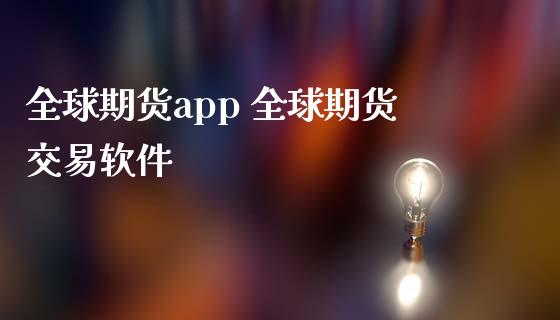 全球期货app 全球期货交易软件_https://www.zghnxxa.com_期货直播室_第1张