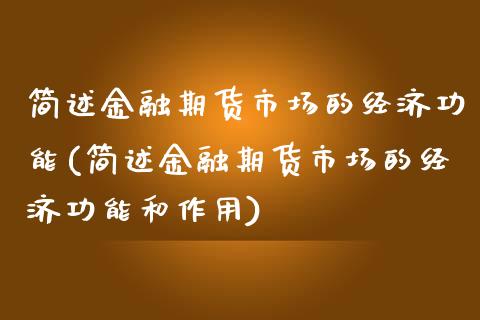 简述金融期货市场的经济功能(简述金融期货市场的经济功能和作用)_https://www.zghnxxa.com_内盘期货_第1张