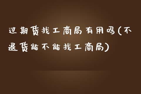 过期货找工商局有用吗(不退货能不能找工商局)_https://www.zghnxxa.com_期货直播室_第1张