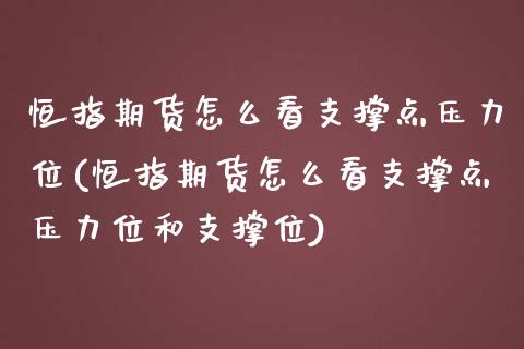 恒指期货怎么看支撑点压力位(恒指期货怎么看支撑点压力位和支撑位)_https://www.zghnxxa.com_国际期货_第1张