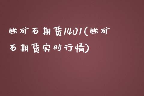 铁矿石期货1401(铁矿石期货实时行情)_https://www.zghnxxa.com_内盘期货_第1张