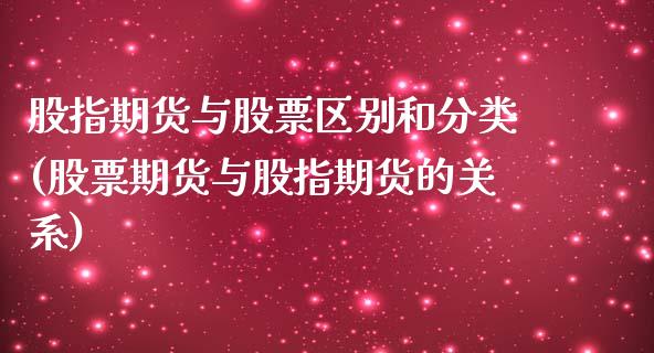 股指期货与股票区别和分类(股票期货与股指期货的关系)_https://www.zghnxxa.com_内盘期货_第1张