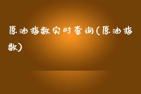 原油指数实时查询(原油指数)_https://www.zghnxxa.com_国际期货_第1张