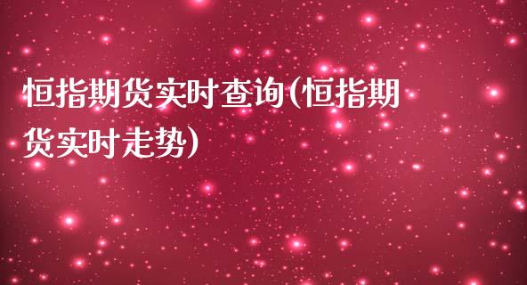 恒指期货实时查询(恒指期货实时走势)_https://www.zghnxxa.com_国际期货_第1张