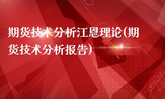 期货技术分析江恩理论(期货技术分析报告)_https://www.zghnxxa.com_内盘期货_第1张