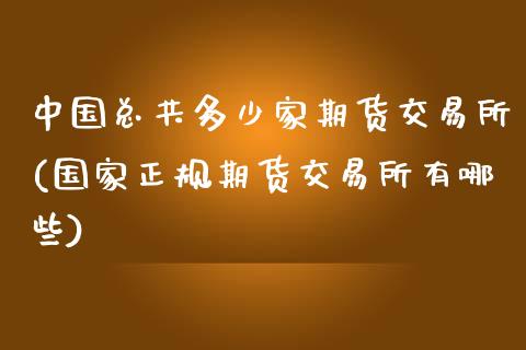 中国总共多少家期货交易所(国家正规期货交易所有哪些)_https://www.zghnxxa.com_国际期货_第1张