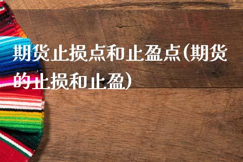 期货止损点和止盈点(期货的止损和止盈)_https://www.zghnxxa.com_黄金期货_第1张