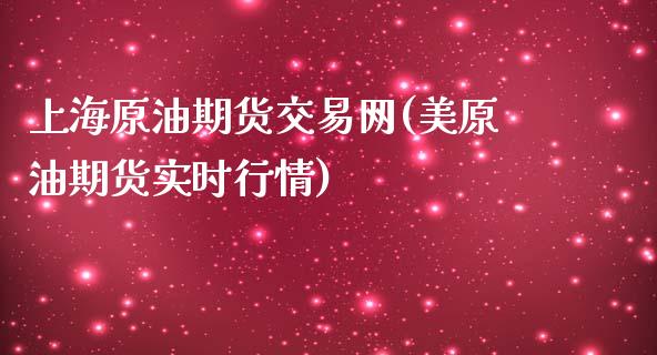 上海原油期货交易网(美原油期货实时行情)_https://www.zghnxxa.com_内盘期货_第1张