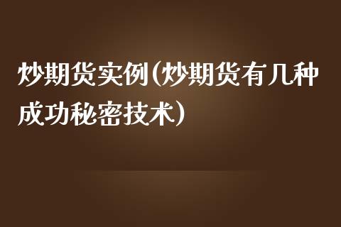 炒期货实例(炒期货有几种成功秘密技术)_https://www.zghnxxa.com_内盘期货_第1张