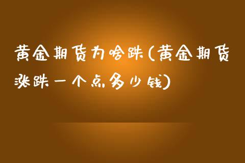 黄金期货为啥跌(黄金期货涨跌一个点多少钱)_https://www.zghnxxa.com_黄金期货_第1张