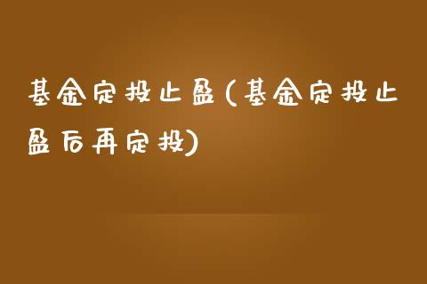 基金定投止盈(基金定投止盈后再定投)_https://www.zghnxxa.com_期货直播室_第1张