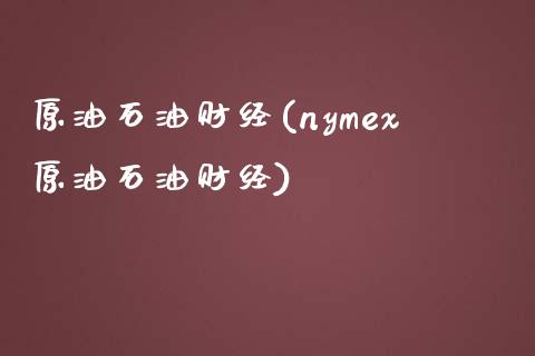 原油石油财经(nymex原油石油财经)_https://www.zghnxxa.com_内盘期货_第1张