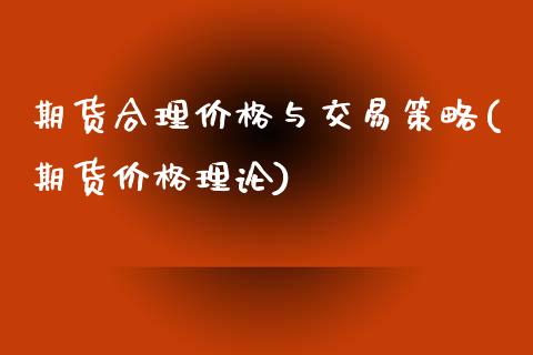 期货合理价格与交易策略(期货价格理论)_https://www.zghnxxa.com_内盘期货_第1张