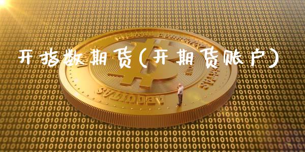 开指数期货(开期货账户)_https://www.zghnxxa.com_内盘期货_第1张