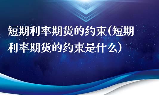 短期利率期货的约束(短期利率期货的约束是什么)_https://www.zghnxxa.com_期货直播室_第1张