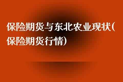 保险期货与东北农业现状(保险期货行情)_https://www.zghnxxa.com_国际期货_第1张