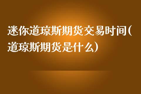 迷你道琼斯期货交易时间(道琼斯期货是什么)_https://www.zghnxxa.com_内盘期货_第1张