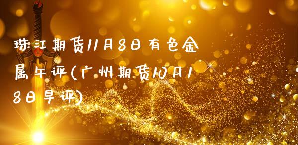 珠江期货11月8日有色金属午评(广州期货10月18日早评)_https://www.zghnxxa.com_国际期货_第1张