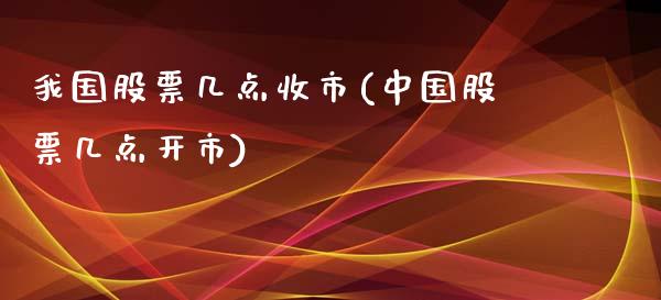 我国股票几点收市(中国股票几点开市)_https://www.zghnxxa.com_内盘期货_第1张