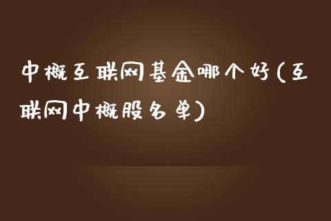 中概互联网基金哪个好(互联网中概股名单)_https://www.zghnxxa.com_内盘期货_第1张