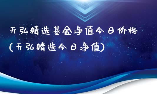 天弘精选基金净值今日价格(天弘精选今日净值)_https://www.zghnxxa.com_内盘期货_第1张