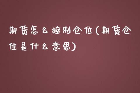 期货怎么控制仓位(期货仓位是什么意思)_https://www.zghnxxa.com_期货直播室_第1张