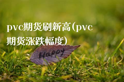 pvc期货刷新高(pvc期货涨跌幅度)_https://www.zghnxxa.com_国际期货_第1张