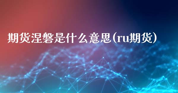 期货涅磐是什么意思(ru期货)_https://www.zghnxxa.com_期货直播室_第1张