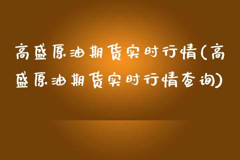 高盛原油期货实时行情(高盛原油期货实时行情查询)_https://www.zghnxxa.com_期货直播室_第1张