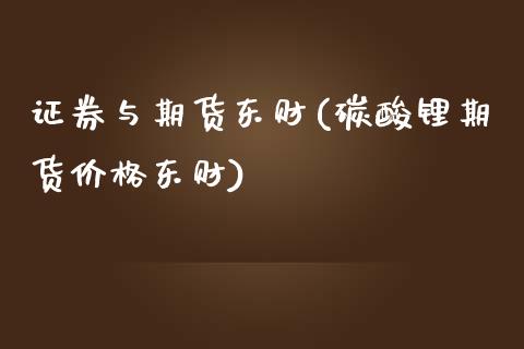 证券与期货东财(碳酸锂期货价格东财)_https://www.zghnxxa.com_内盘期货_第1张