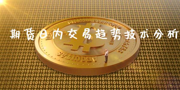 期货日内交易趋势技术分析_https://www.zghnxxa.com_国际期货_第1张