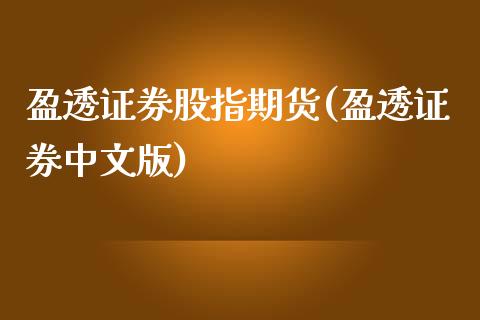 盈透证券股指期货(盈透证券中文版)_https://www.zghnxxa.com_内盘期货_第1张