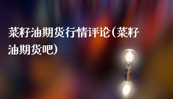 菜籽油期货行情评论(菜籽油期货吧)_https://www.zghnxxa.com_黄金期货_第1张